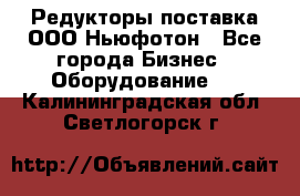 Редукторы поставка ООО Ньюфотон - Все города Бизнес » Оборудование   . Калининградская обл.,Светлогорск г.